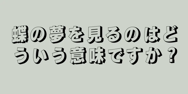 蝶の夢を見るのはどういう意味ですか？