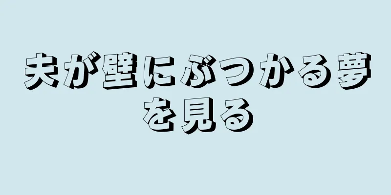 夫が壁にぶつかる夢を見る