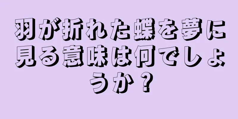 羽が折れた蝶を夢に見る意味は何でしょうか？