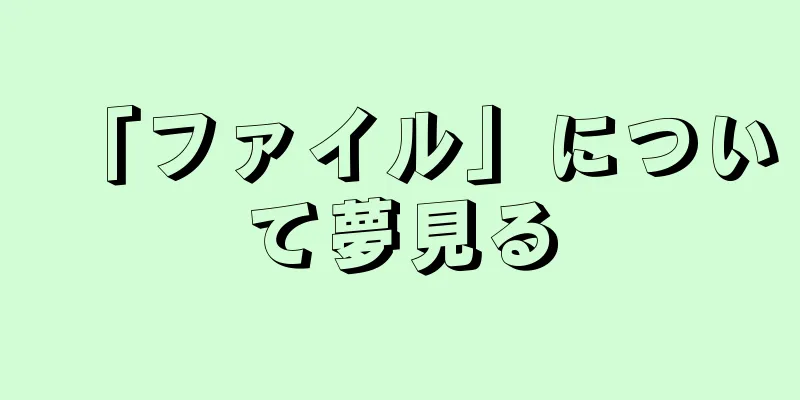 「ファイル」について夢見る