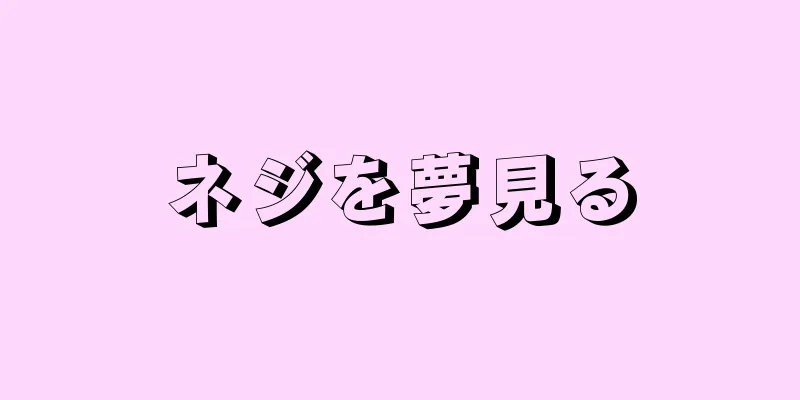 ネジを夢見る