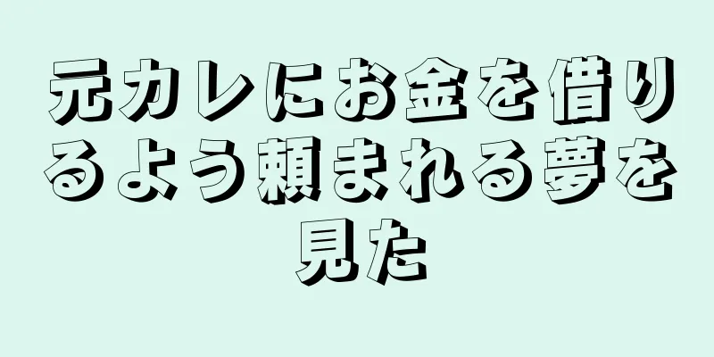 元カレにお金を借りるよう頼まれる夢を見た