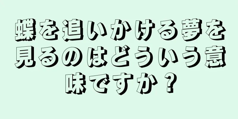 蝶を追いかける夢を見るのはどういう意味ですか？