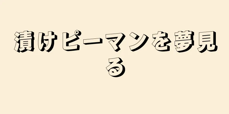 漬けピーマンを夢見る