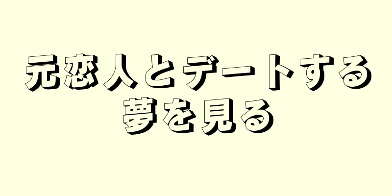 元恋人とデートする夢を見る