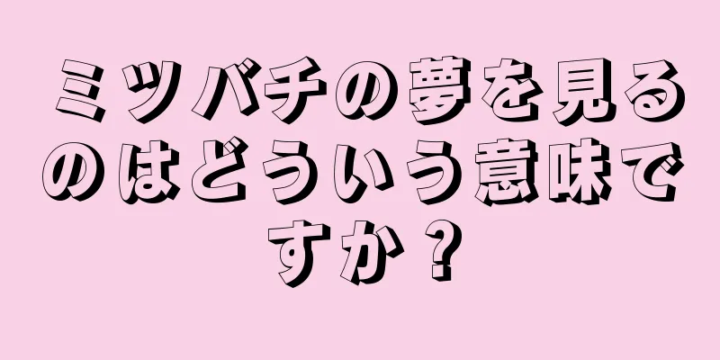 ミツバチの夢を見るのはどういう意味ですか？