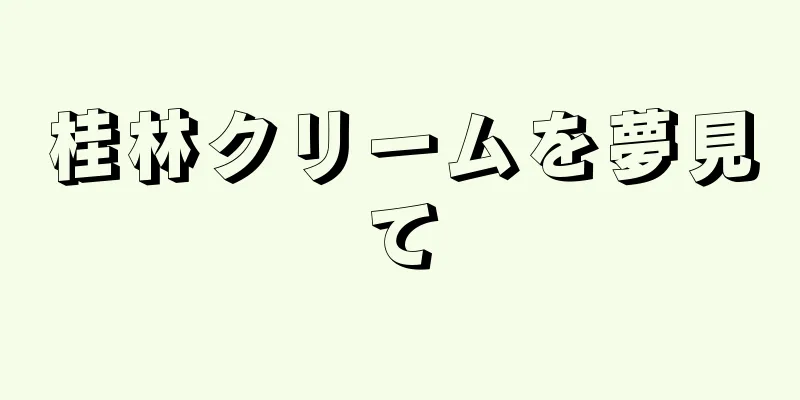 桂林クリームを夢見て