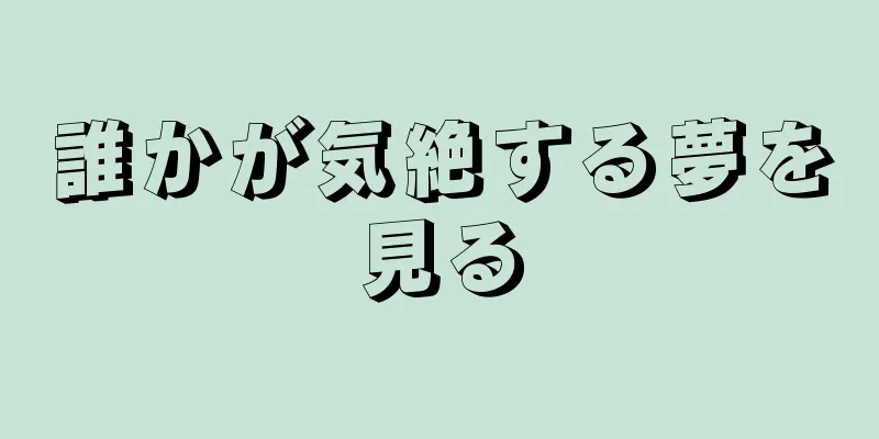 誰かが気絶する夢を見る