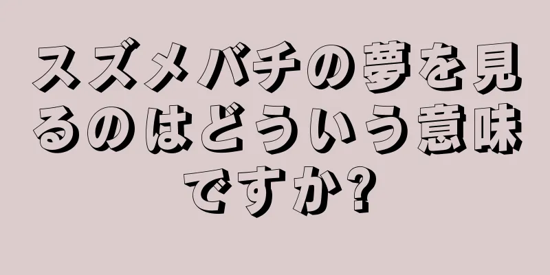 スズメバチの夢を見るのはどういう意味ですか?
