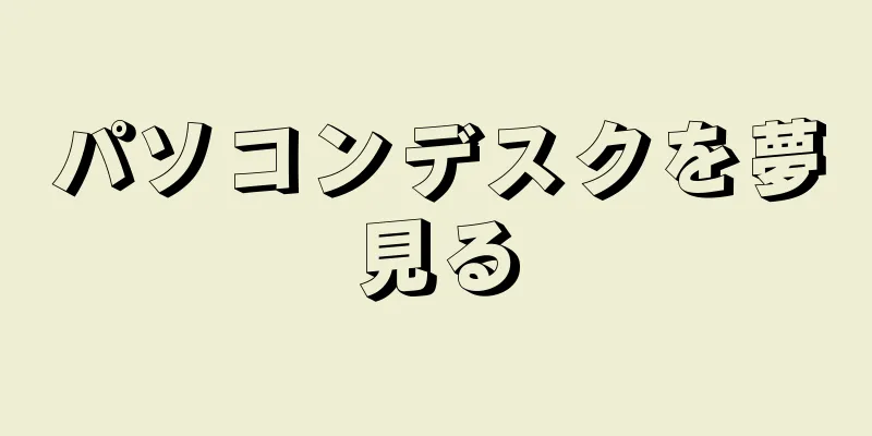 パソコンデスクを夢見る