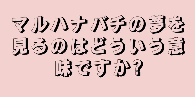 マルハナバチの夢を見るのはどういう意味ですか?