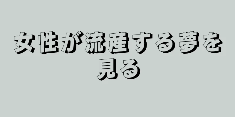 女性が流産する夢を見る