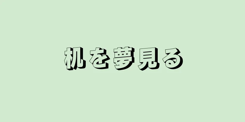 机を夢見る
