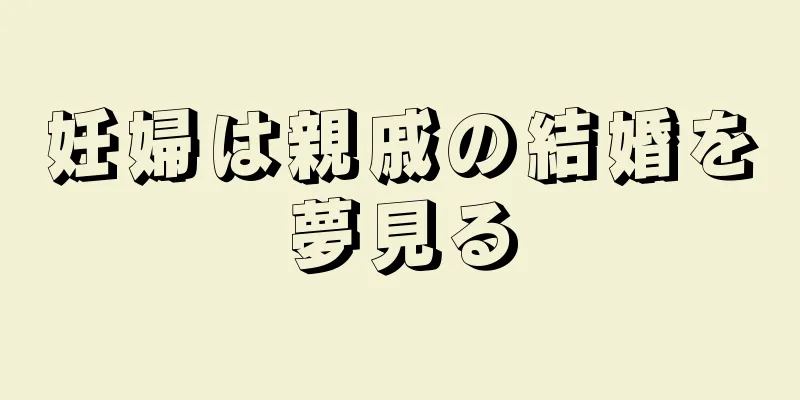 妊婦は親戚の結婚を夢見る