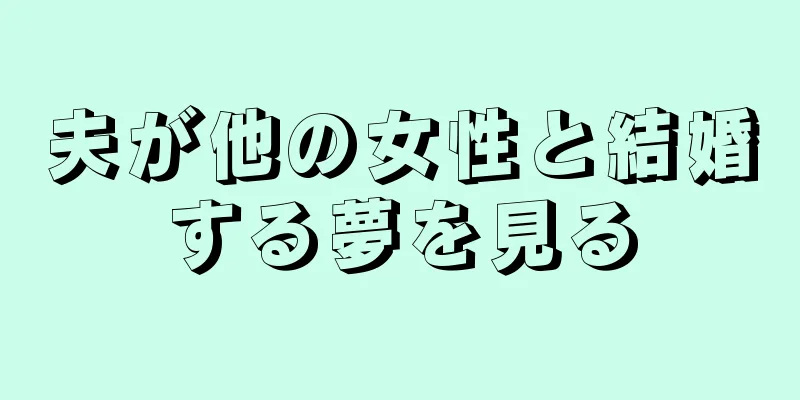 夫が他の女性と結婚する夢を見る
