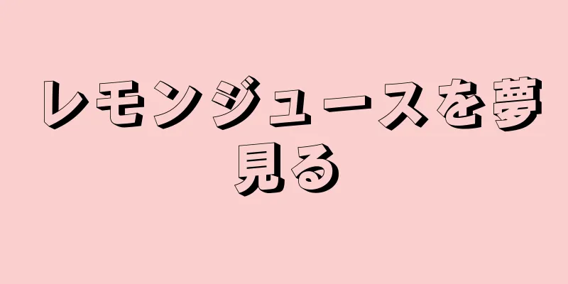 レモンジュースを夢見る