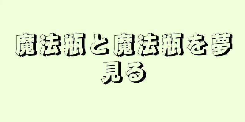 魔法瓶と魔法瓶を夢見る