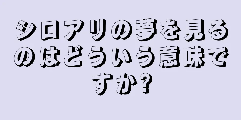 シロアリの夢を見るのはどういう意味ですか?