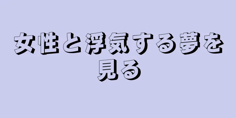 女性と浮気する夢を見る
