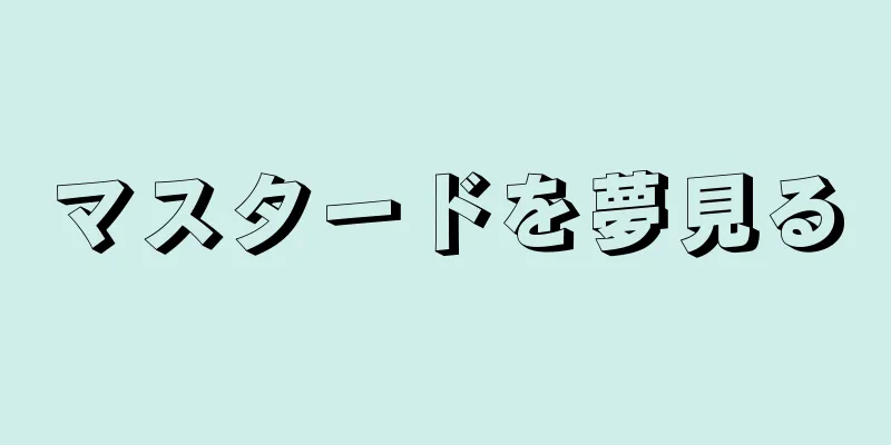 マスタードを夢見る