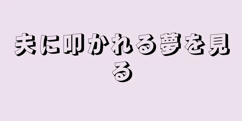 夫に叩かれる夢を見る