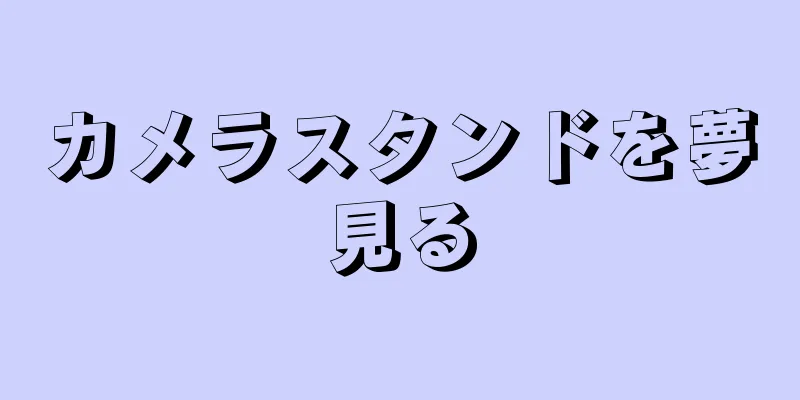 カメラスタンドを夢見る