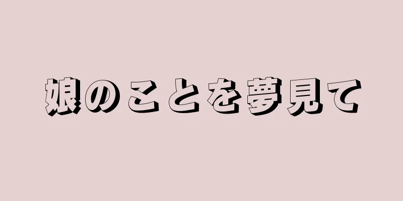 娘のことを夢見て