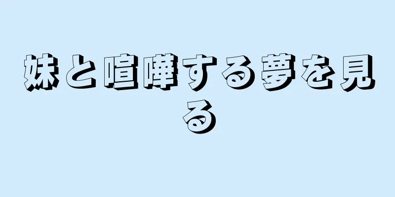 妹と喧嘩する夢を見る