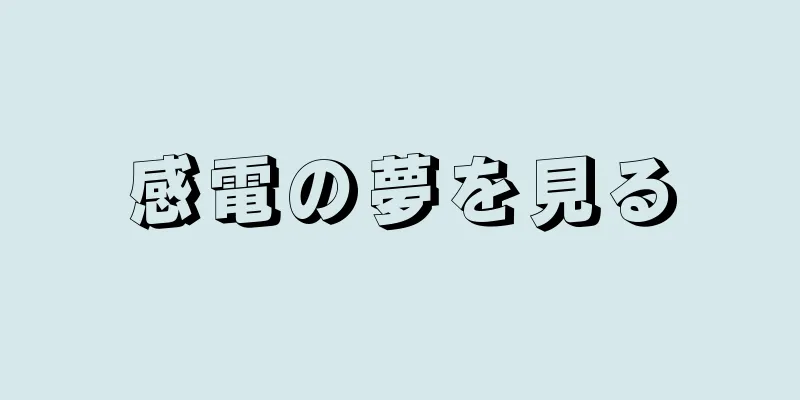 感電の夢を見る