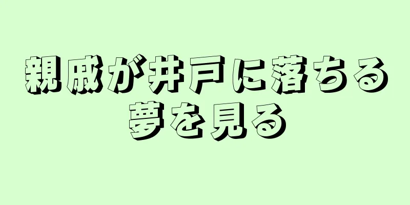 親戚が井戸に落ちる夢を見る