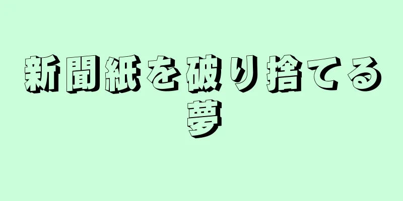 新聞紙を破り捨てる夢