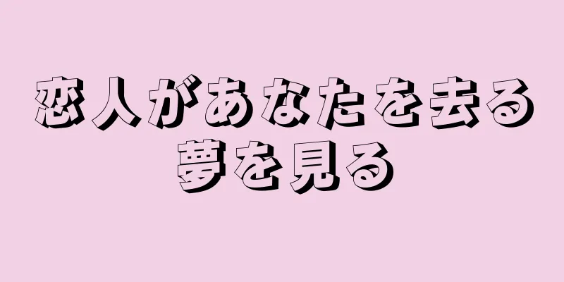 恋人があなたを去る夢を見る