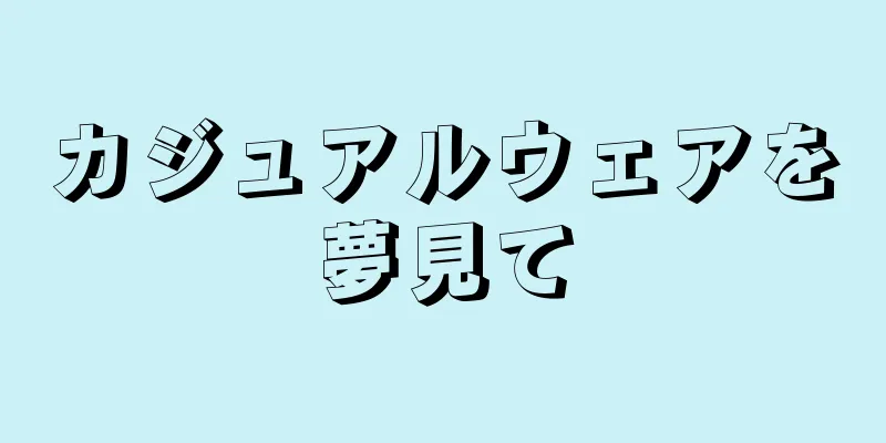 カジュアルウェアを夢見て