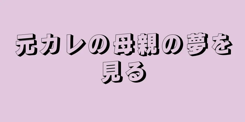元カレの母親の夢を見る