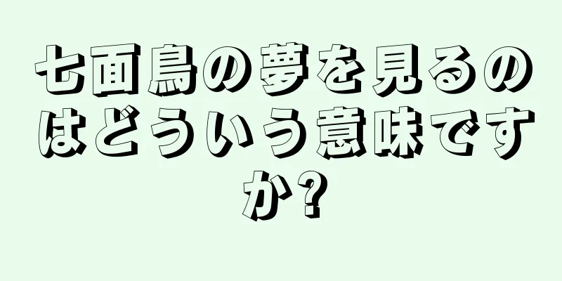 七面鳥の夢を見るのはどういう意味ですか?