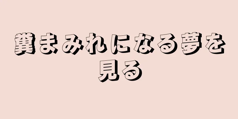 糞まみれになる夢を見る