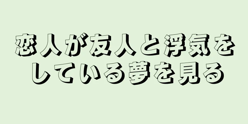 恋人が友人と浮気をしている夢を見る