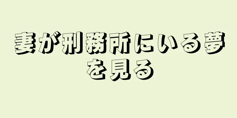 妻が刑務所にいる夢を見る