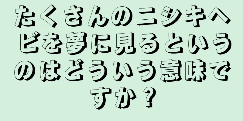 たくさんのニシキヘビを夢に見るというのはどういう意味ですか？