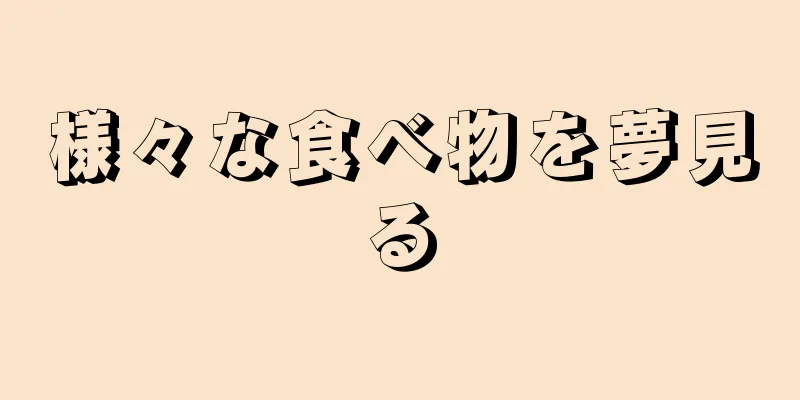 様々な食べ物を夢見る