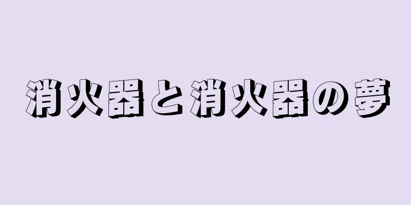 消火器と消火器の夢