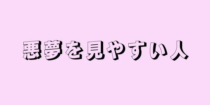悪夢を見やすい人