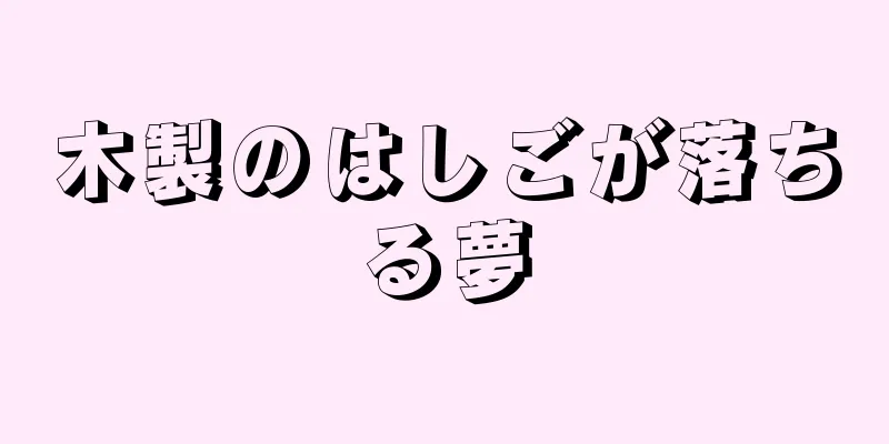 木製のはしごが落ちる夢