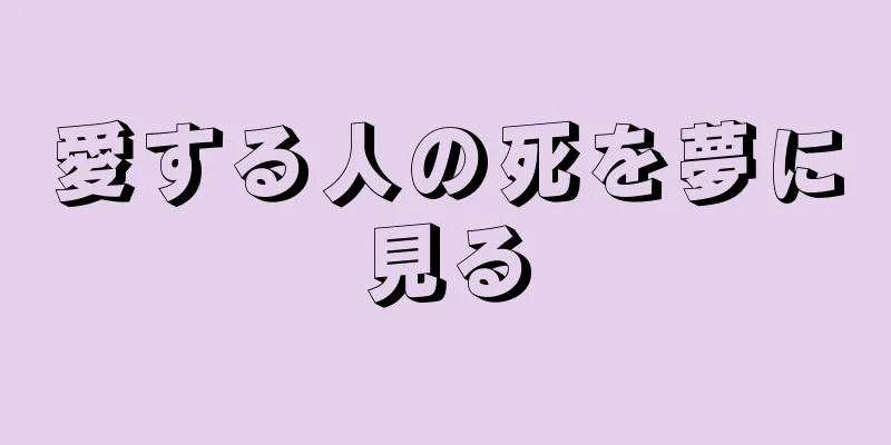 愛する人の死を夢に見る