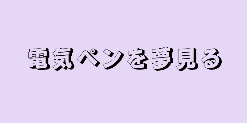 電気ペンを夢見る
