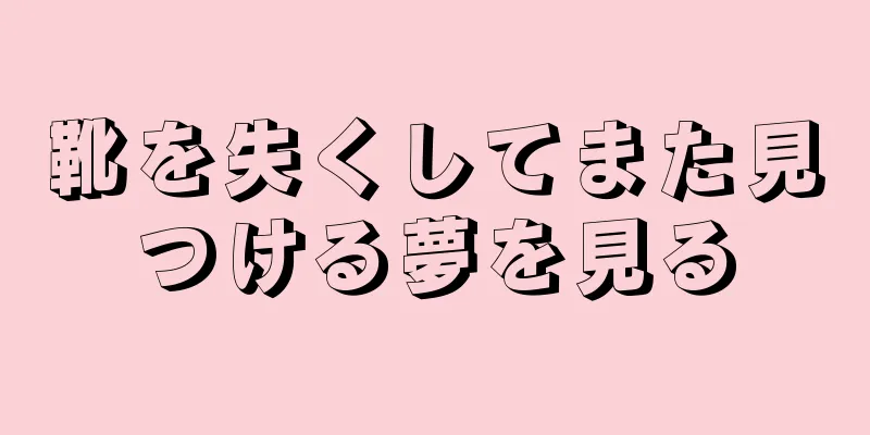 靴を失くしてまた見つける夢を見る