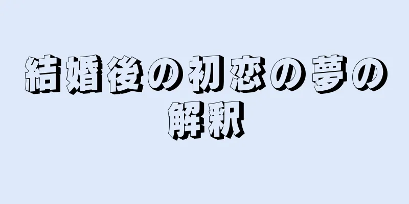 結婚後の初恋の夢の解釈