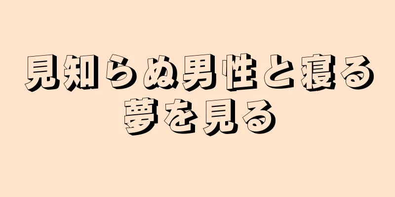 見知らぬ男性と寝る夢を見る