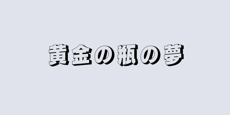 黄金の瓶の夢