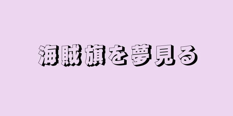 海賊旗を夢見る